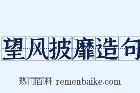 望风披靡造句是什么意思的图片